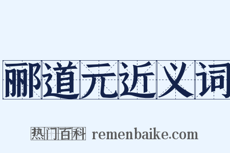 郦道元近义词是什么意思的图片